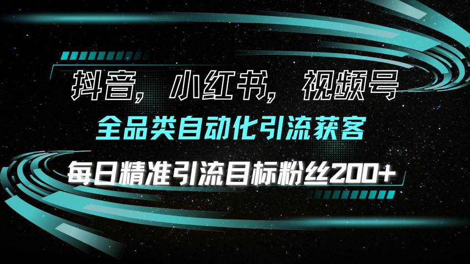 （13876期）抖音小红书视频号全品类自动化引流获客，每日精准引流目标粉丝200+好创网-专注分享网络创业落地实操课程 – 全网首发_高质量项目输出好创网