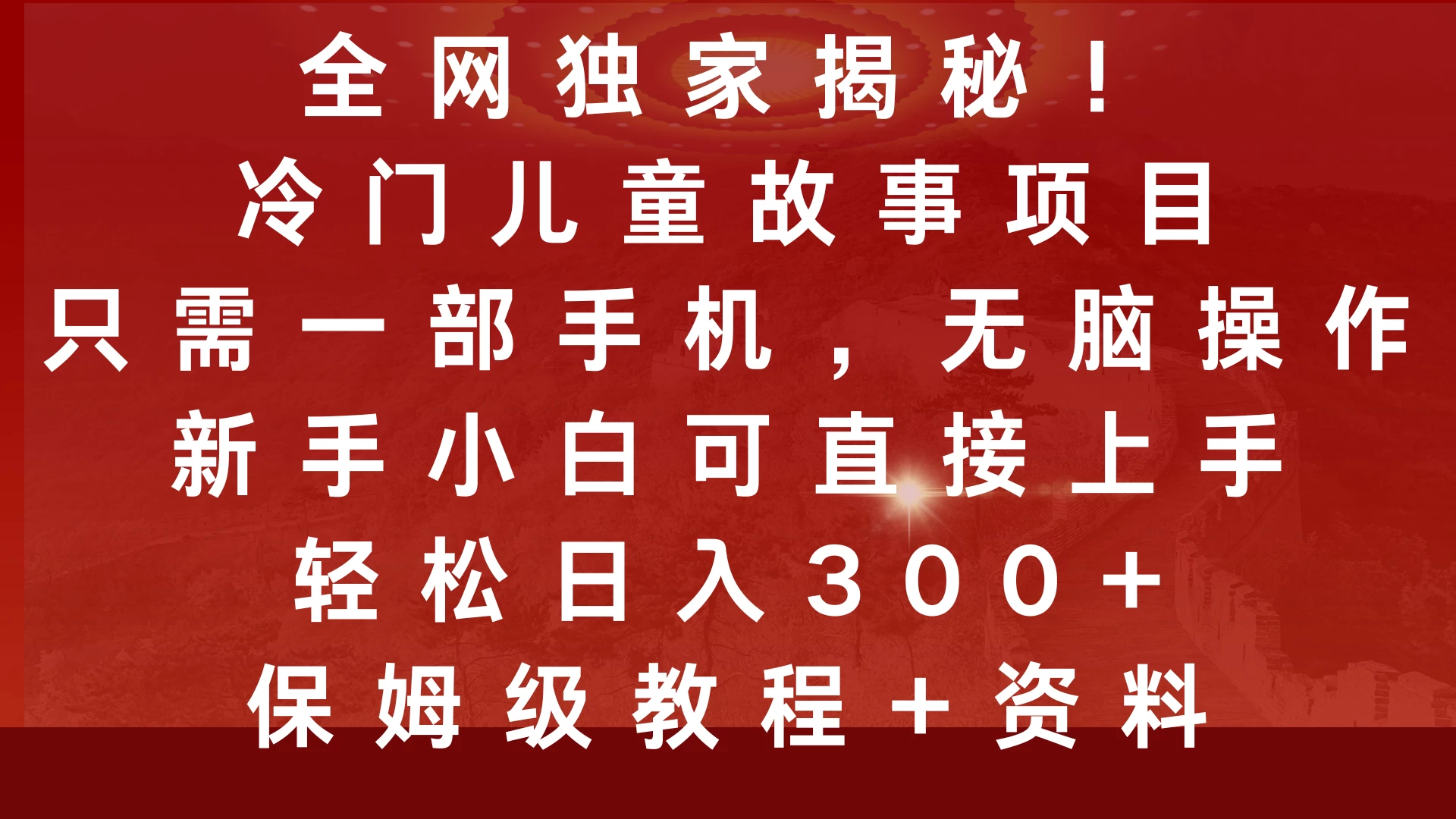 全网独家揭秘！冷门儿童故事项目，只需一部手机，无脑操作，新手小白可直接上手，轻松日入300+，保姆级教程好创网-专注分享网络创业落地实操课程 – 全网首发_高质量项目输出好创网