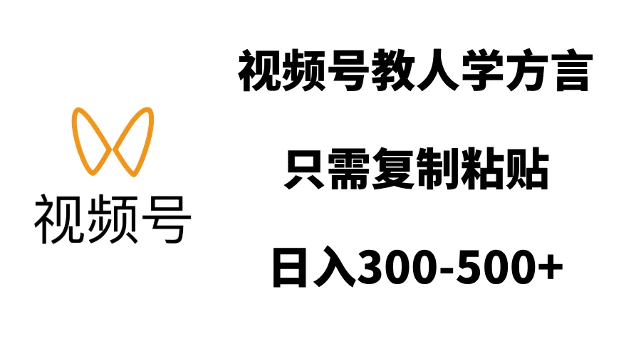 视频号教人学方言，只需复制粘贴，日入300-500+好创网-专注分享网络创业落地实操课程 – 全网首发_高质量项目输出好创网