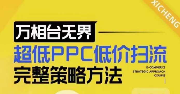 超低PPC低价扫流完整策略方法，最新低价扫流底层逻辑，万相台无界低价扫流实战流程方法好创网-专注分享网络创业落地实操课程 – 全网首发_高质量项目输出好创网