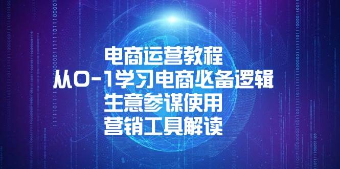 （13877期）电商运营教程：从0-1学习电商必备逻辑, 生意参谋使用, 营销工具解读好创网-专注分享网络创业落地实操课程 – 全网首发_高质量项目输出好创网