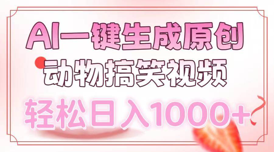 （13884期）AI一键生成原创动物搞笑视频，轻松日入1000+好创网-专注分享网络创业落地实操课程 – 全网首发_高质量项目输出好创网