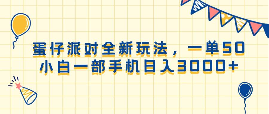 （13885期）蛋仔派对全新玩法，一单50，小白一部手机日入3000+好创网-专注分享网络创业落地实操课程 – 全网首发_高质量项目输出好创网