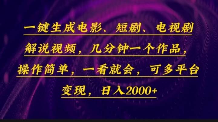 （13886期）一键生成电影，短剧，电视剧解说视频，几分钟一个作品，操作简单，一看…好创网-专注分享网络创业落地实操课程 – 全网首发_高质量项目输出好创网