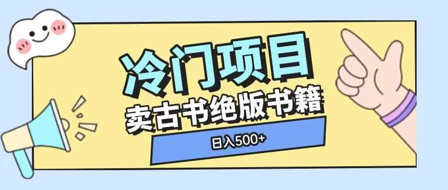 冷门项目，卖古书古籍玩法单视频即可收入大几张【揭秘】好创网-专注分享网络创业落地实操课程 – 全网首发_高质量项目输出好创网