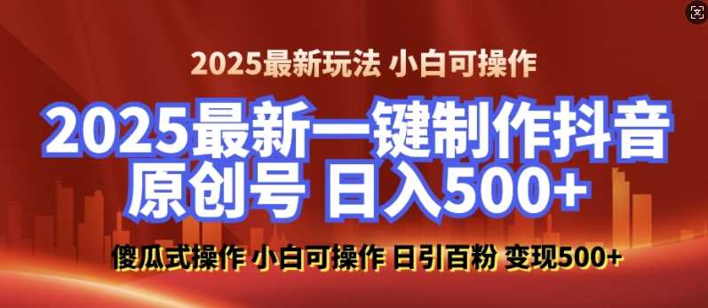 2025最新零基础制作100%过原创的美女抖音号，轻松日引百粉，后端转化日入5张好创网-专注分享网络创业落地实操课程 – 全网首发_高质量项目输出好创网