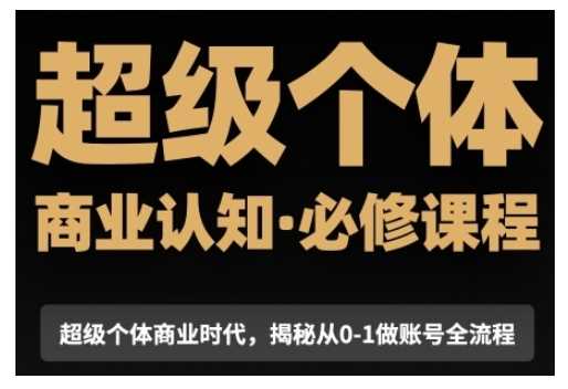 超级个体商业认知觉醒视频课，商业认知·必修课程揭秘从0-1账号全流程好创网-专注分享网络创业落地实操课程 – 全网首发_高质量项目输出好创网