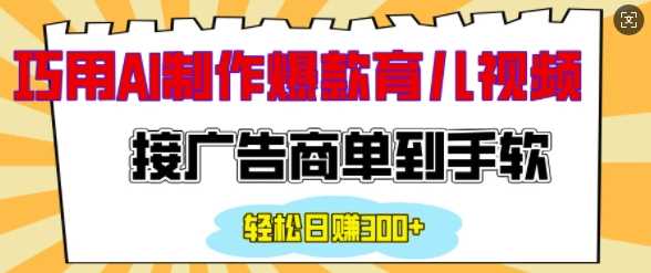 用AI制作情感育儿爆款视频，接广告商单到手软，日入200+好创网-专注分享网络创业落地实操课程 – 全网首发_高质量项目输出好创网