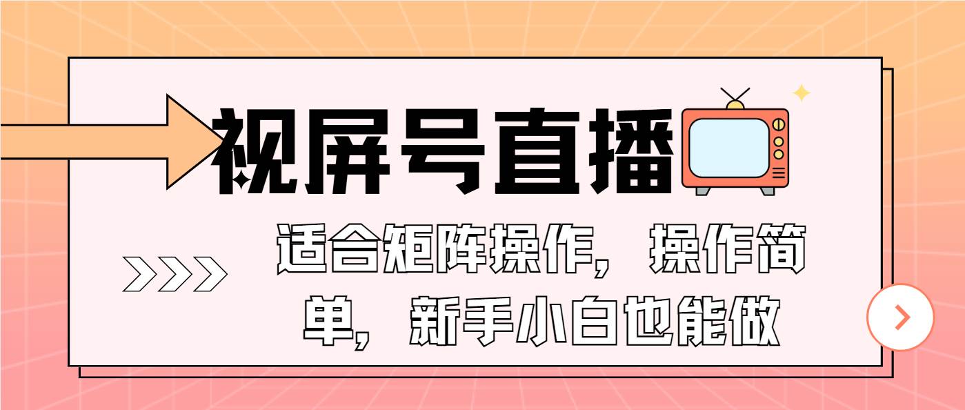 （13887期）视屏号直播，适合矩阵操作，操作简单， 一部手机就能做，小白也能做，…好创网-专注分享网络创业落地实操课程 – 全网首发_高质量项目输出好创网