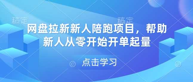 网盘拉新新人陪跑项目，帮助新人从零开始开单起量好创网-专注分享网络创业落地实操课程 – 全网首发_高质量项目输出好创网