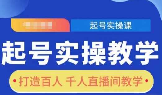 起号实操教学，打造百人千人直播间教学好创网-专注分享网络创业落地实操课程 – 全网首发_高质量项目输出好创网