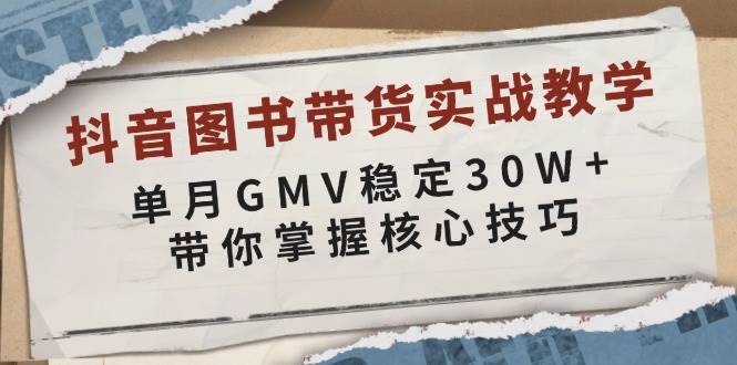 （13890期）抖音图书带货实战教学，单月GMV稳定30W+，带你掌握核心技巧好创网-专注分享网络创业落地实操课程 – 全网首发_高质量项目输出好创网