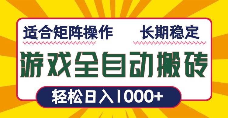 （13892期）游戏全自动暴利搬砖，轻松日入1000+ 适合矩阵操作好创网-专注分享网络创业落地实操课程 – 全网首发_高质量项目输出好创网