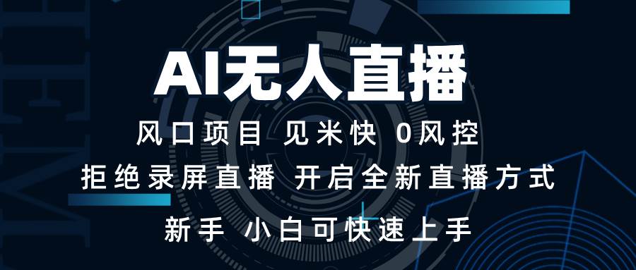 （13893期）AI无人直播技术 单日收益1000+ 新手，小白可快速上手好创网-专注分享网络创业落地实操课程 – 全网首发_高质量项目输出好创网