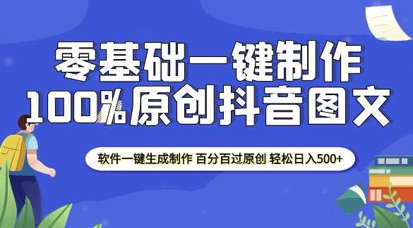 2025零基础制作100%过原创抖音图文 软件一键生成制作 轻松日入500+好创网-专注分享网络创业落地实操课程 – 全网首发_高质量项目输出好创网