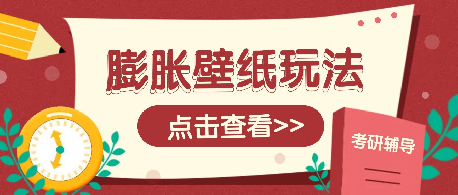 火爆壁纸项目，热门膨胀壁纸玩法，简单操作每日200+的收益好创网-专注分享网络创业落地实操课程 – 全网首发_高质量项目输出好创网