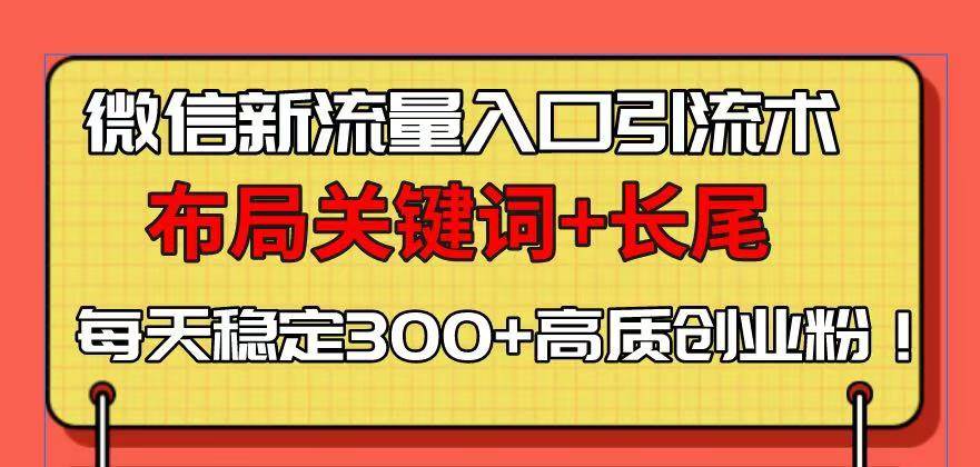 （13897期）微信新流量入口引流术，布局关键词+长尾，每天稳定300+高质创业粉！好创网-专注分享网络创业落地实操课程 – 全网首发_高质量项目输出好创网