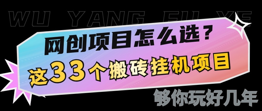 网创不知道做什么？这33个低成本挂机搬砖项目够你玩几年好创网-专注分享网络创业落地实操课程 – 全网首发_高质量项目输出好创网