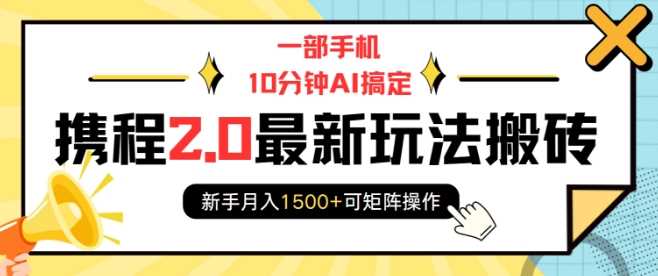 一部手机10分钟AI搞定，携程2.0最新玩法搬砖，新手月入1500+可矩阵操作好创网-专注分享网络创业落地实操课程 – 全网首发_高质量项目输出好创网