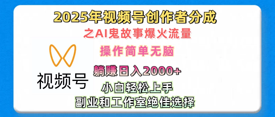 2025年视频号创作者分成之AI鬼故事爆火流量，小白、宝妈、学生党、也可轻松上手，轻松日入2000+无脑操作好创网-专注分享网络创业落地实操课程 – 全网首发_高质量项目输出好创网