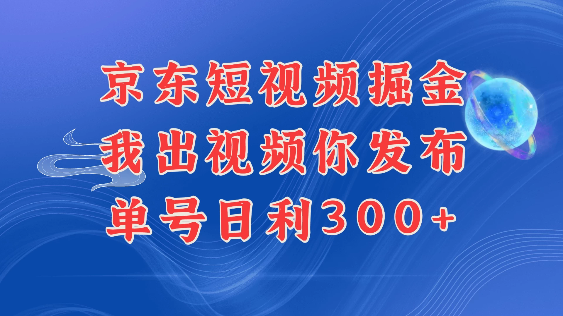 京东最新玩法，短视频掘金项目，我们提供视频，你直接发布，每天半个小时，搞个三五百是很简单的好创网-专注分享网络创业落地实操课程 – 全网首发_高质量项目输出好创网