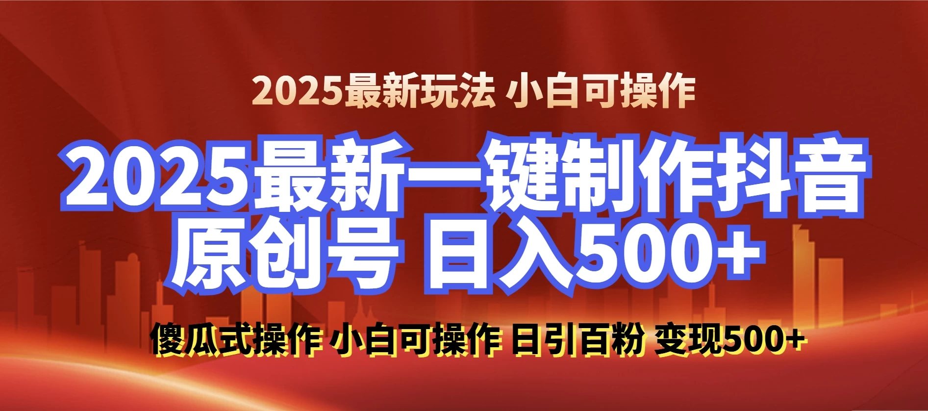 2025最新零基础制作100%过原创的美女抖音号，轻松日引百粉，后端转化日入500+ 小白轻松上手好创网-专注分享网络创业落地实操课程 – 全网首发_高质量项目输出好创网