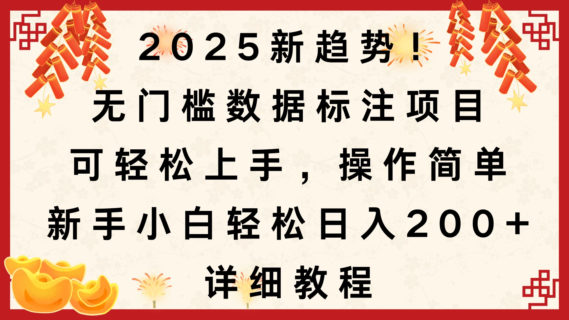 2025新趋势！无门槛数据标注项目，可轻松上手，操作简单，新手小白轻松日入200+，详细教程好创网-专注分享网络创业落地实操课程 – 全网首发_高质量项目输出好创网