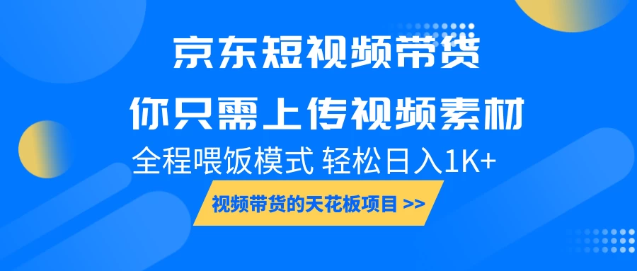 京东短视频带货，视频带货的天花板项目，你只需上传视频素材轻松日1000+，小白宝妈轻松上手，全程喂饭模式好创网-专注分享网络创业落地实操课程 – 全网首发_高质量项目输出好创网