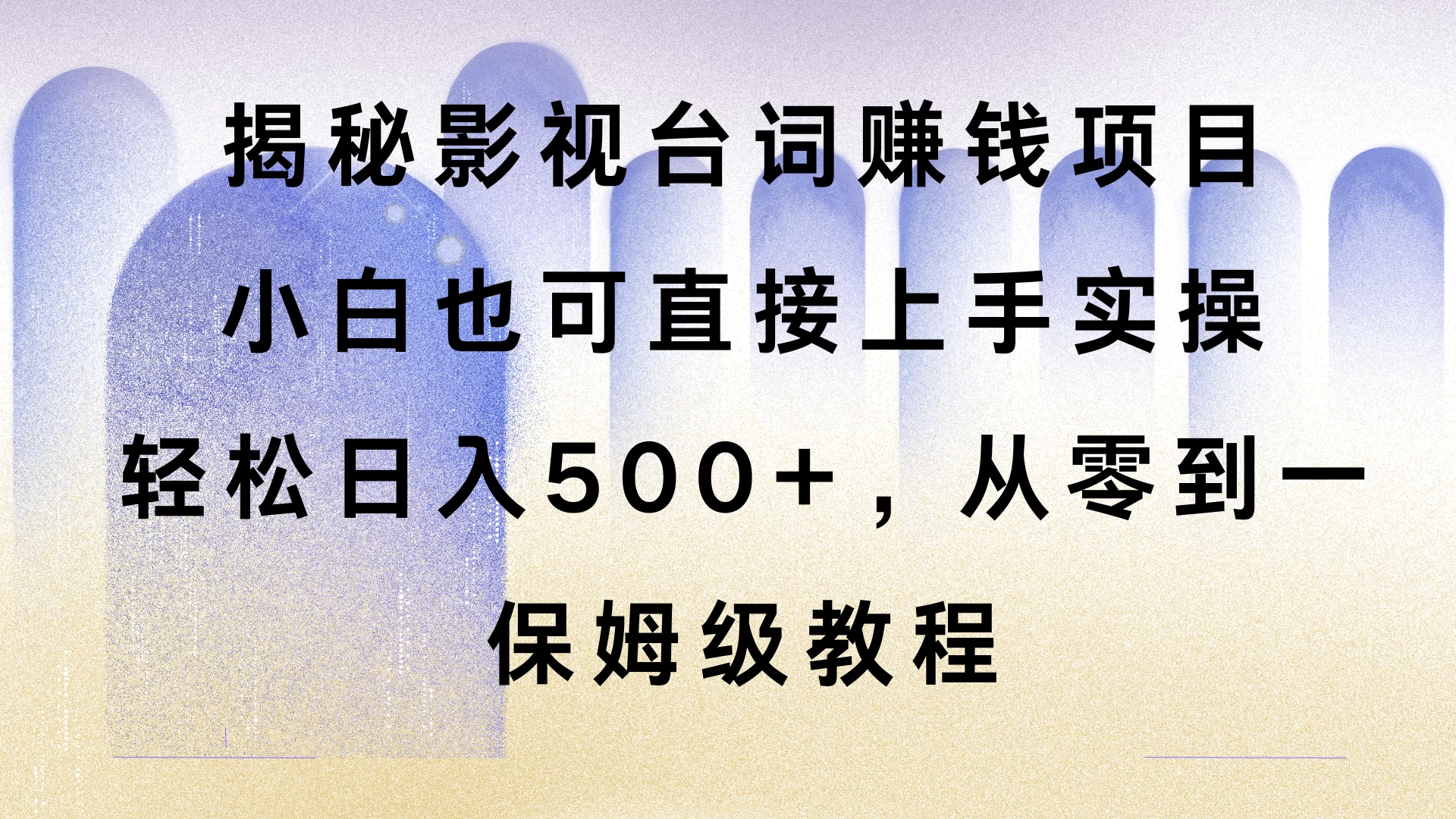 揭秘影视台词赚钱项目，小白也可直接上手实操，轻松日入500+，从零到一，保姆级教程好创网-专注分享网络创业落地实操课程 – 全网首发_高质量项目输出好创网