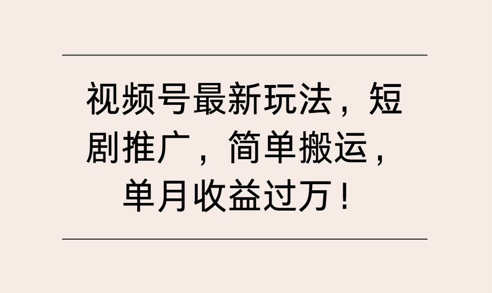 视频号最新玩法，短剧推广，简单搬运，单月收益过万！好创网-专注分享网络创业落地实操课程 – 全网首发_高质量项目输出好创网