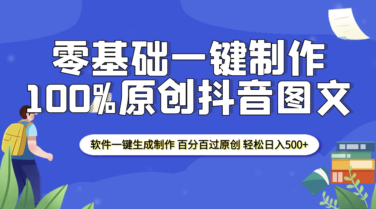 2025零基础制作100%过原创抖音图文，软件一键生成制作，轻松日入500+好创网-专注分享网络创业落地实操课程 – 全网首发_高质量项目输出好创网