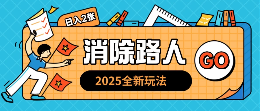 2025全新复盘，消除路人玩法，小白也可轻松操作日入几张好创网-专注分享网络创业落地实操课程 – 全网首发_高质量项目输出好创网