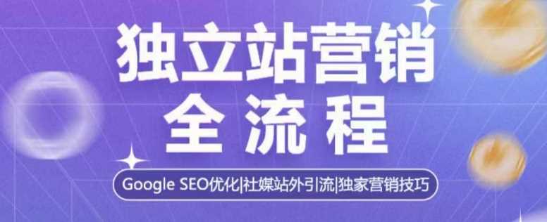 独立站营销全流程，Google SEO优化，社媒站外引流，独家营销技巧好创网-专注分享网络创业落地实操课程 – 全网首发_高质量项目输出好创网