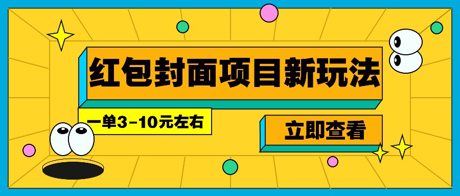 每年必做的红包封面项目新玩法，一单3-10元左右，3天轻松躺赚2000+好创网-专注分享网络创业落地实操课程 – 全网首发_高质量项目输出好创网