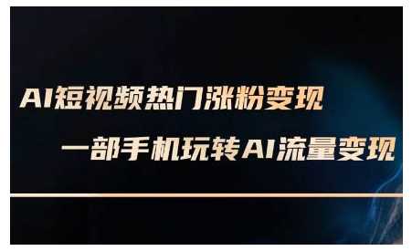 AI短视频热门涨粉变现课，AI数字人制作短视频超级变现实操课，一部手机玩转短视频变现好创网-专注分享网络创业落地实操课程 – 全网首发_高质量项目输出好创网