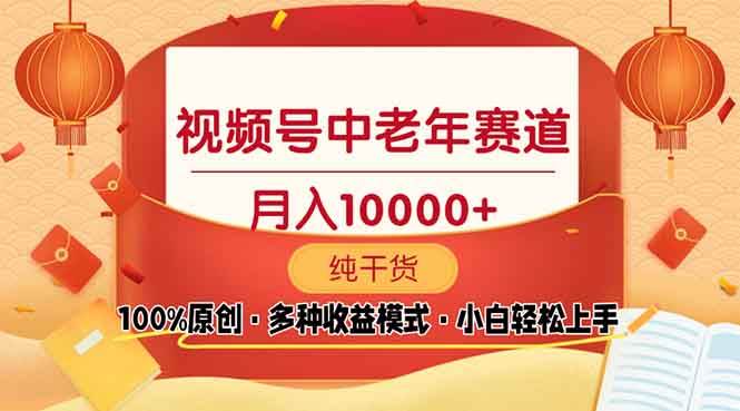 （13905期）视频号中老年赛道 100%原创 手把手教学 新号3天收益破百 小白必备好创网-专注分享网络创业落地实操课程 – 全网首发_高质量项目输出好创网