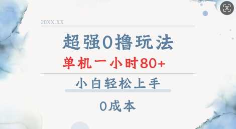 超强0撸玩法 录录数据 单机 一小时轻松80+ 小白轻松上手 简单0成本【仅揭秘】好创网-专注分享网络创业落地实操课程 – 全网首发_高质量项目输出好创网