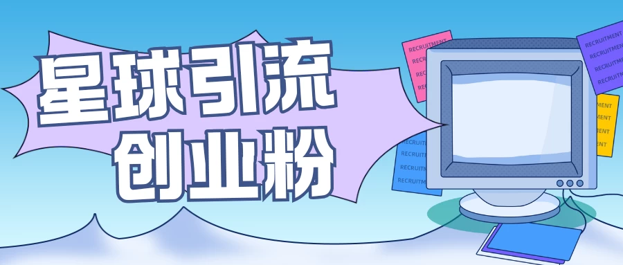 星球引流创业粉，操作简单可矩阵操作，日引200＋精准粉好创网-专注分享网络创业落地实操课程 – 全网首发_高质量项目输出好创网