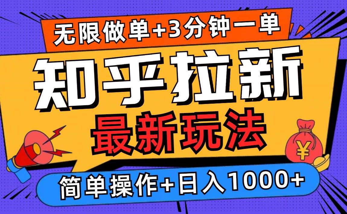 （13907期）2025知乎拉新无限做单玩法，3分钟一单，日入1000+简单无难度好创网-专注分享网络创业落地实操课程 – 全网首发_高质量项目输出好创网