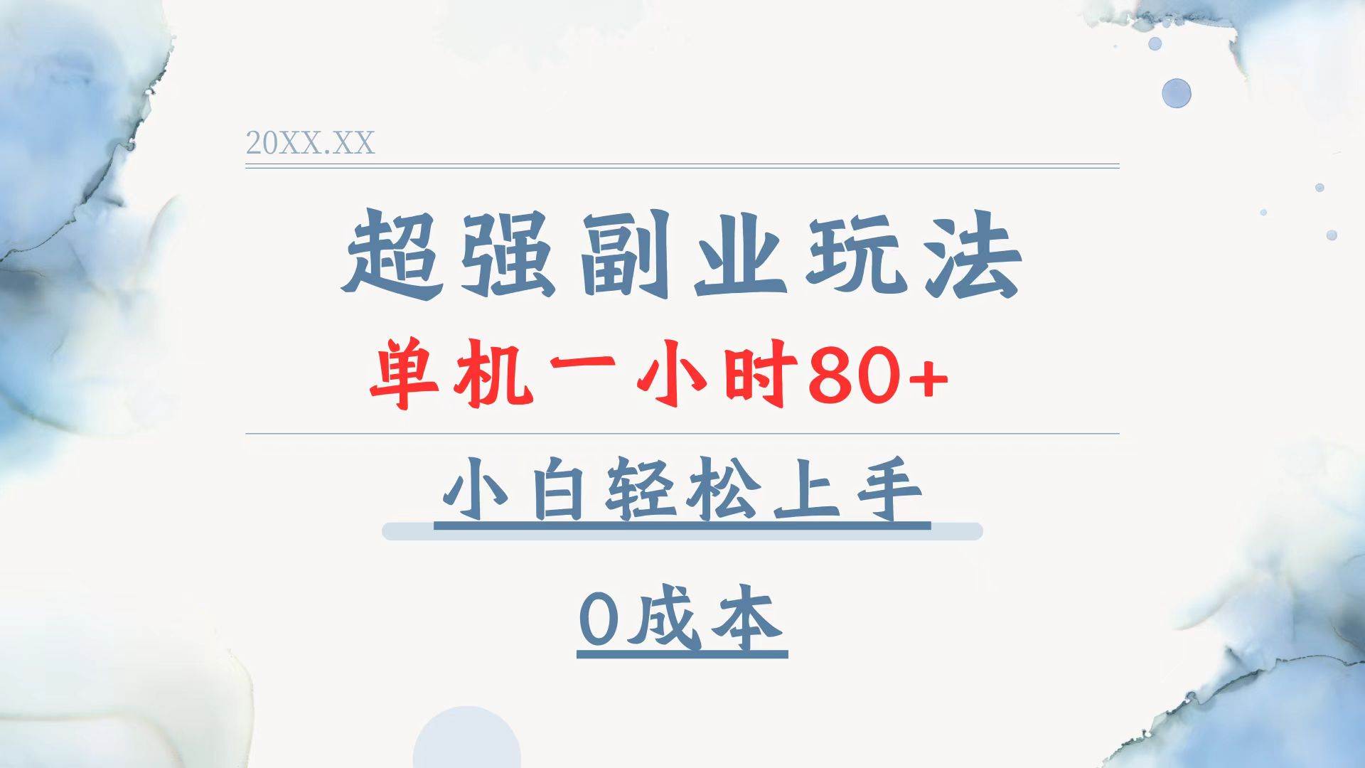 （13907期）超强副业玩法，单机一小时80+，小白轻松上手，0成本好创网-专注分享网络创业落地实操课程 – 全网首发_高质量项目输出好创网