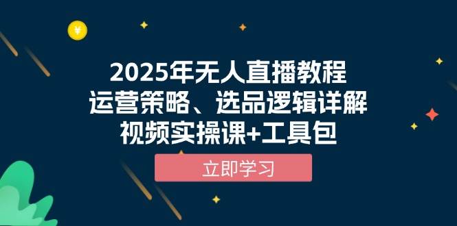 （13909期）2025年无人直播教程，运营策略、选品逻辑详解，视频实操课+工具包好创网-专注分享网络创业落地实操课程 – 全网首发_高质量项目输出好创网