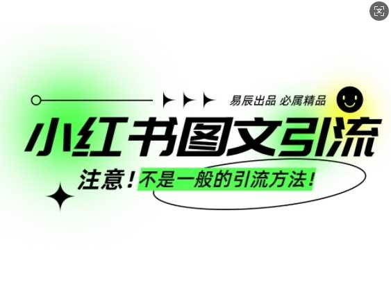 小红书图文引流创业粉，最稳引流方法，日引300+可批量操作好创网-专注分享网络创业落地实操课程 – 全网首发_高质量项目输出好创网