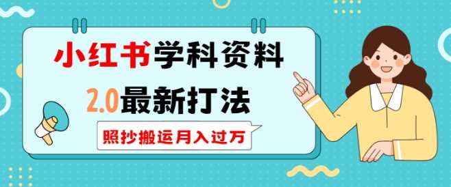 小红书学科资料2.0最新打法，照抄搬运月入过万，可长期操作好创网-专注分享网络创业落地实操课程 – 全网首发_高质量项目输出好创网