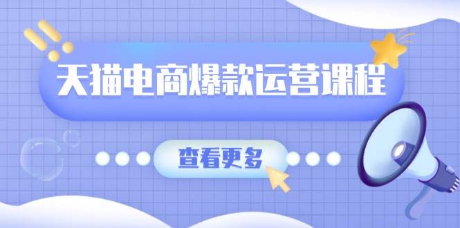 （13910期）天猫电商爆款运营课程，爆款卖点提炼与流量实操，多套模型全面学习好创网-专注分享网络创业落地实操课程 – 全网首发_高质量项目输出好创网