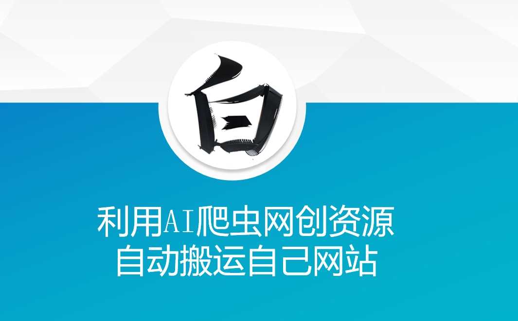 利用AI爬虫网创资源网自动搬运自己网站好创网-专注分享网络创业落地实操课程 – 全网首发_高质量项目输出好创网