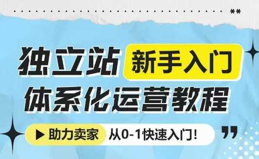 独立站新手入门体系化运营教程，助力独立站卖家从0-1快速入门!好创网-专注分享网络创业落地实操课程 – 全网首发_高质量项目输出好创网