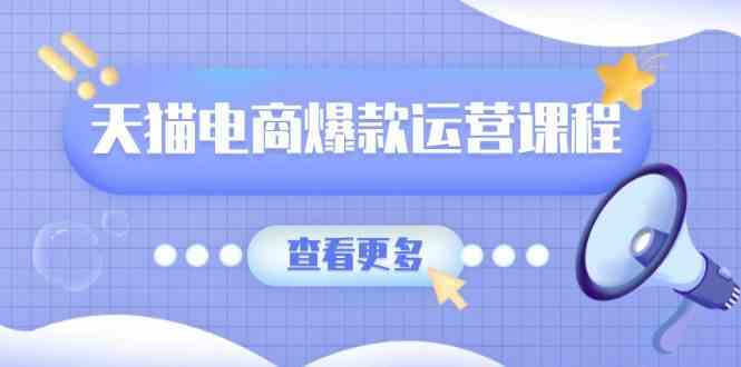 天猫电商爆款运营课程，爆款卖点提炼与流量实操，多套模型全面学习好创网-专注分享网络创业落地实操课程 – 全网首发_高质量项目输出好创网