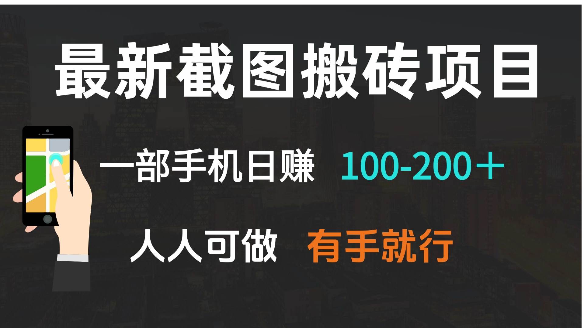 （13920期）最新截图搬砖项目，一部手机日赚100-200＋ 人人可做，有手就行好创网-专注分享网络创业落地实操课程 – 全网首发_高质量项目输出好创网