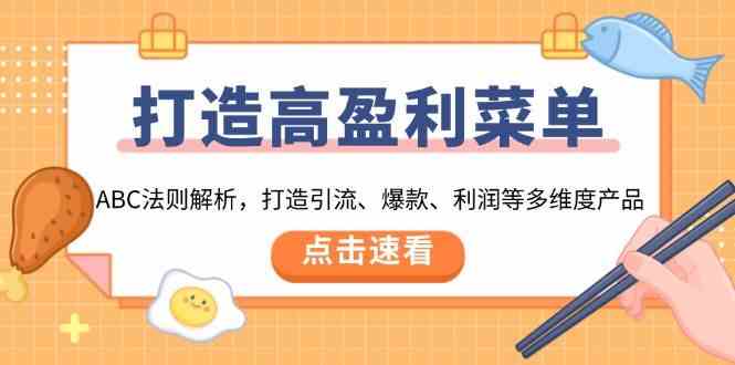 打造高盈利菜单：ABC法则解析，打造引流、爆款、利润等多维度产品好创网-专注分享网络创业落地实操课程 – 全网首发_高质量项目输出好创网