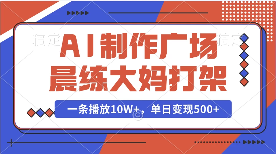 AI制作广场晨练大妈打架，一条播放10W+，单日变现500+好创网-专注分享网络创业落地实操课程 – 全网首发_高质量项目输出好创网